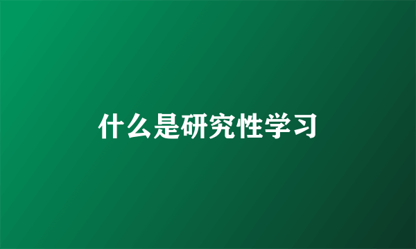 什么是研究性学习