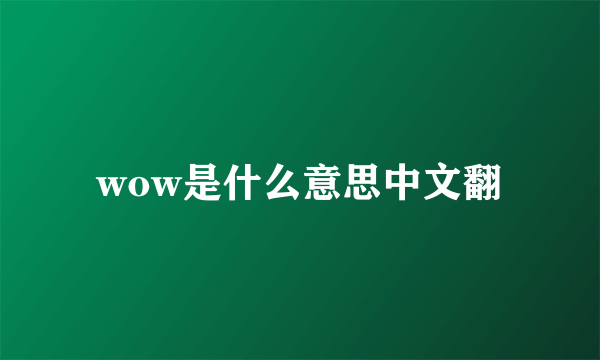 wow是什么意思中文翻