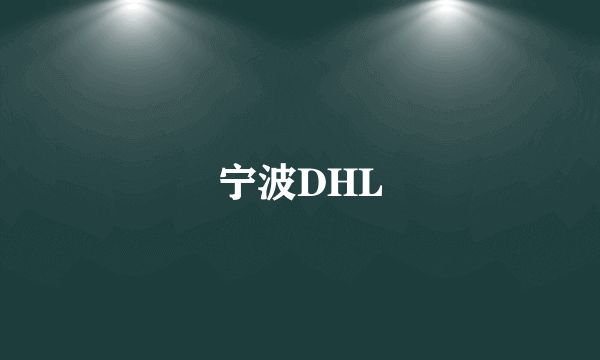 宁波DHL