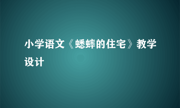 小学语文《蟋蟀的住宅》教学设计