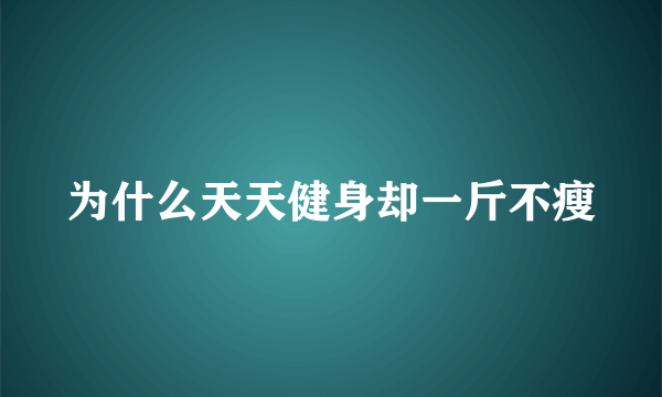 为什么天天健身却一斤不瘦