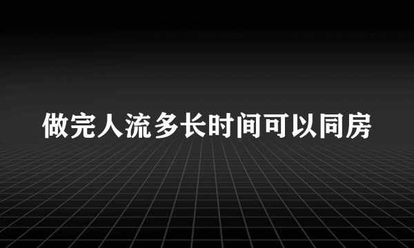 做完人流多长时间可以同房