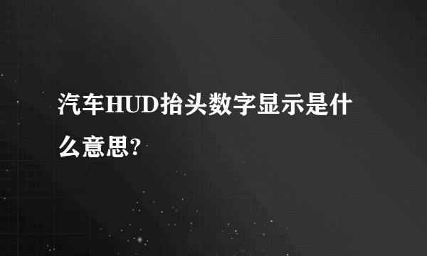 汽车HUD抬头数字显示是什么意思?