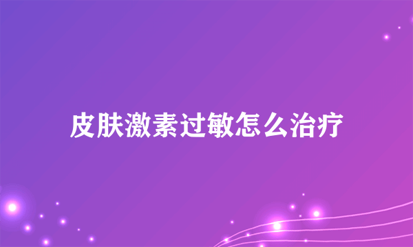 皮肤激素过敏怎么治疗