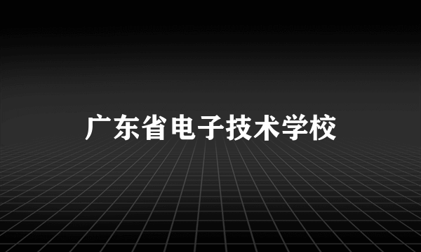 广东省电子技术学校