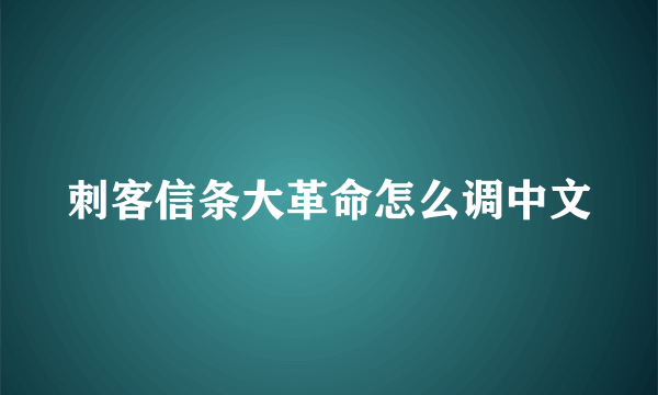 刺客信条大革命怎么调中文