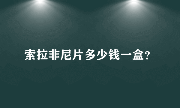 索拉非尼片多少钱一盒？