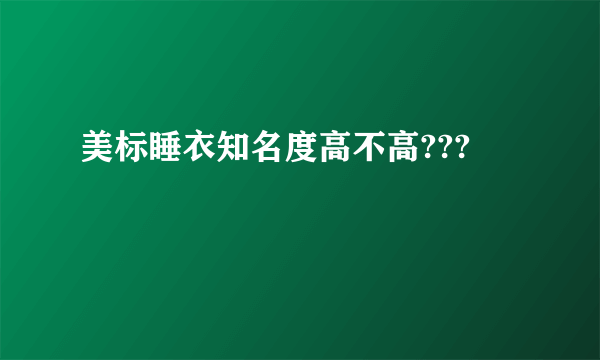 美标睡衣知名度高不高???