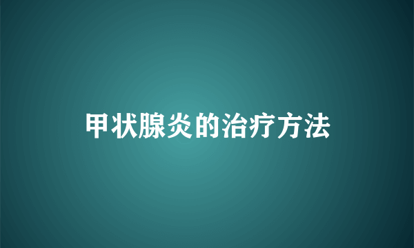 甲状腺炎的治疗方法