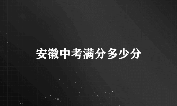 安徽中考满分多少分