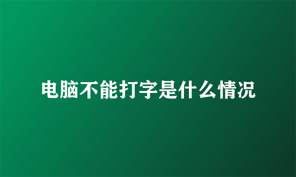 电脑不能打字是什么情况