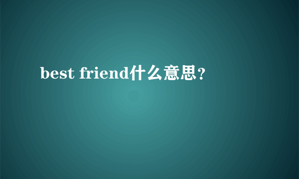 best friend什么意思？