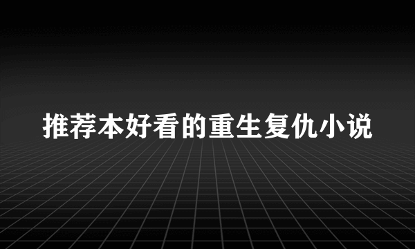 推荐本好看的重生复仇小说