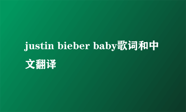 justin bieber baby歌词和中文翻译