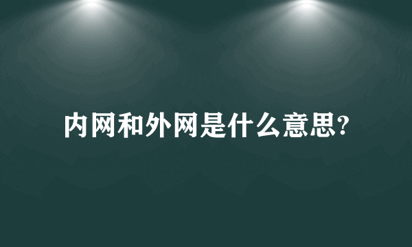 内网和外网是什么意思?