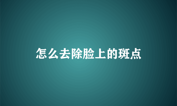 怎么去除脸上的斑点