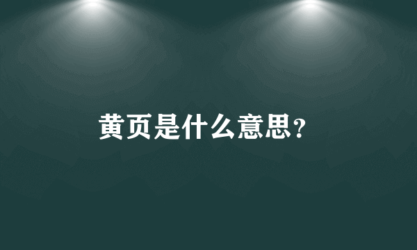 黄页是什么意思？