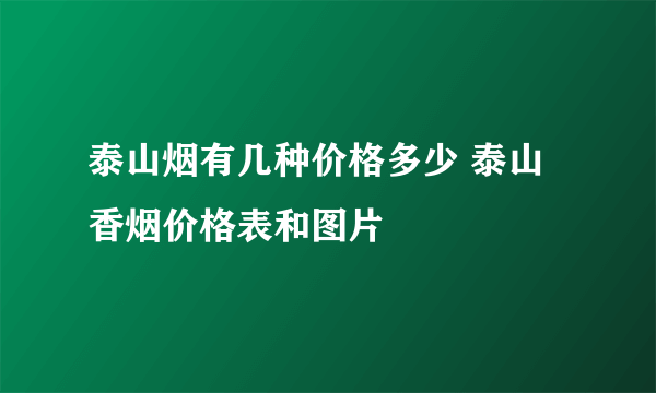 泰山烟有几种价格多少 泰山香烟价格表和图片