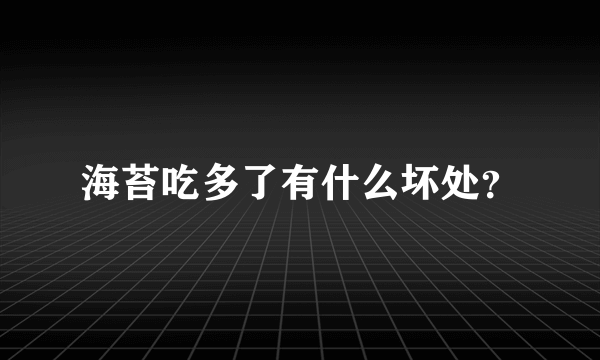 海苔吃多了有什么坏处？