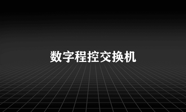 数字程控交换机