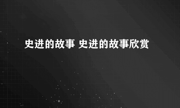 史进的故事 史进的故事欣赏