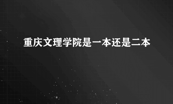 重庆文理学院是一本还是二本