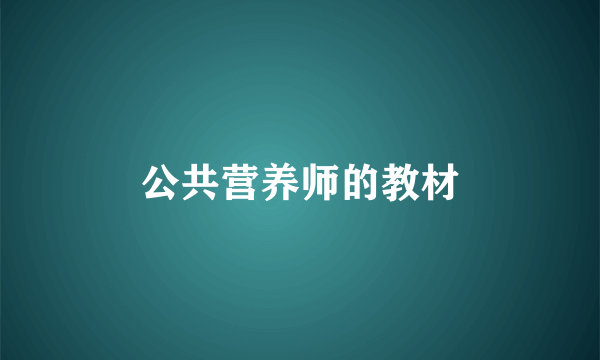 公共营养师的教材