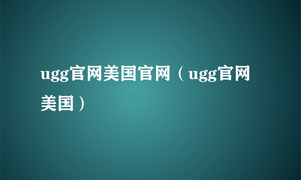 ugg官网美国官网（ugg官网美国）