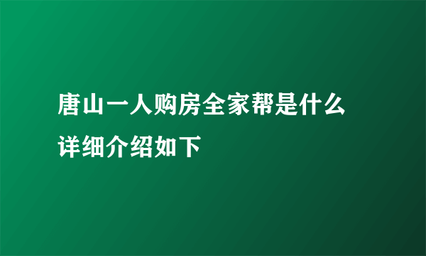 唐山一人购房全家帮是什么 详细介绍如下 