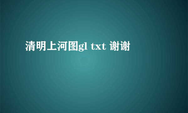 清明上河图gl txt 谢谢