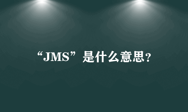 “JMS”是什么意思？