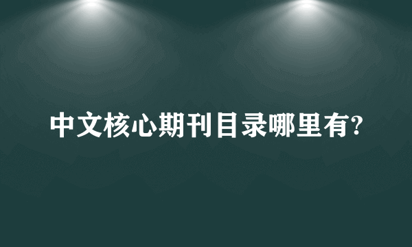 中文核心期刊目录哪里有?