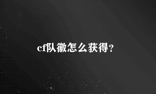 cf队徽怎么获得？