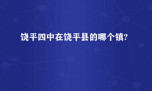 饶平四中在饶平县的哪个镇?