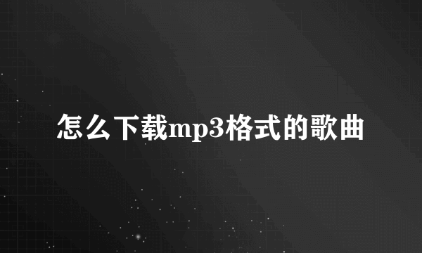 怎么下载mp3格式的歌曲