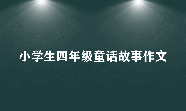 小学生四年级童话故事作文