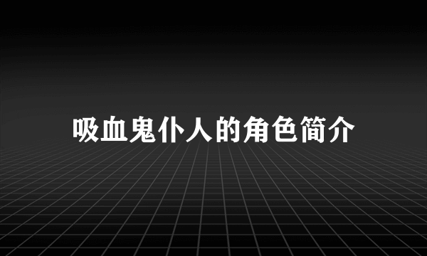 吸血鬼仆人的角色简介