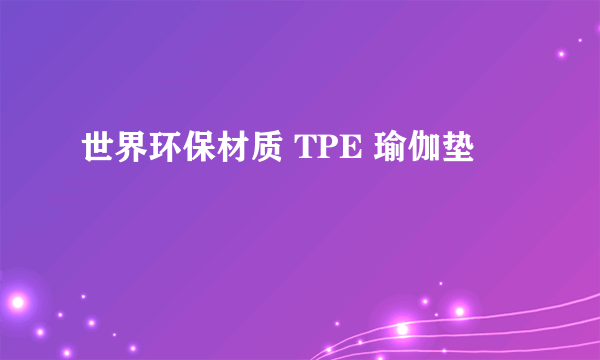 世界环保材质 TPE 瑜伽垫