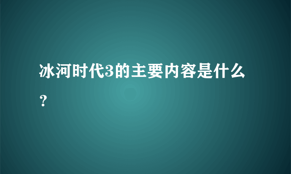 冰河时代3的主要内容是什么？