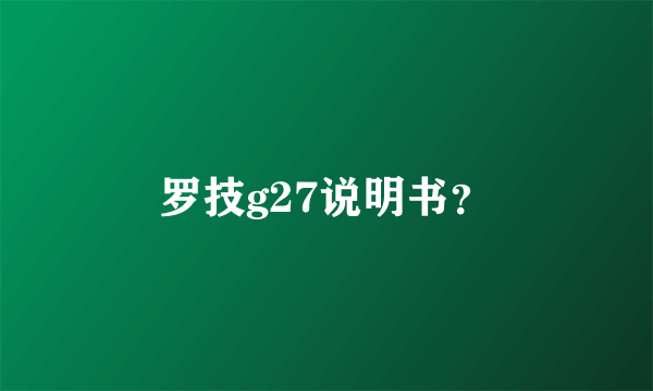 罗技g27说明书？