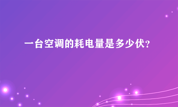 一台空调的耗电量是多少伏？