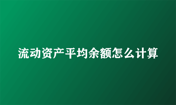 流动资产平均余额怎么计算