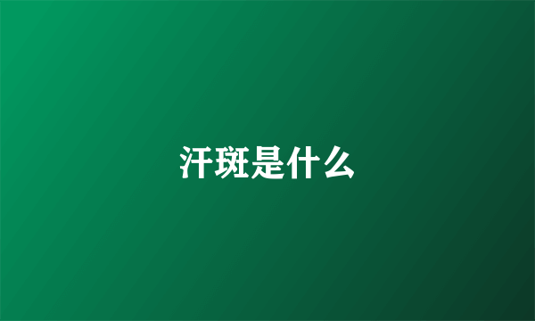 汗斑是什么