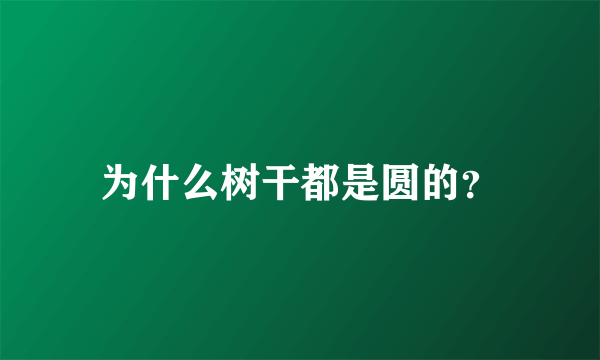 为什么树干都是圆的？