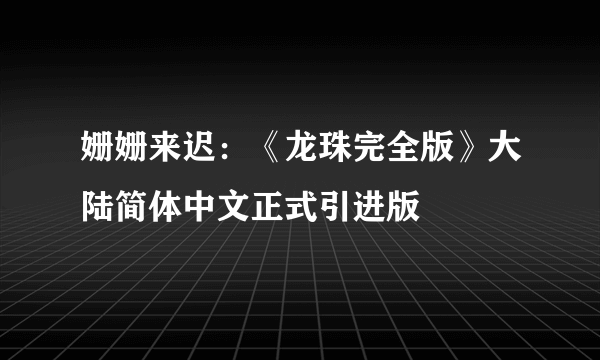 姗姗来迟：《龙珠完全版》大陆简体中文正式引进版