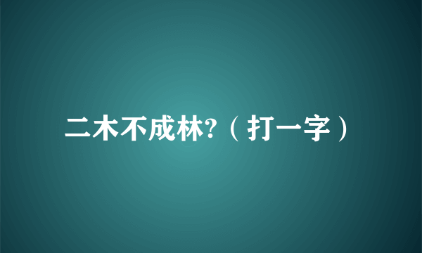 二木不成林?（打一字）