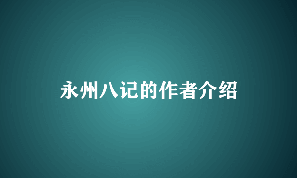 永州八记的作者介绍