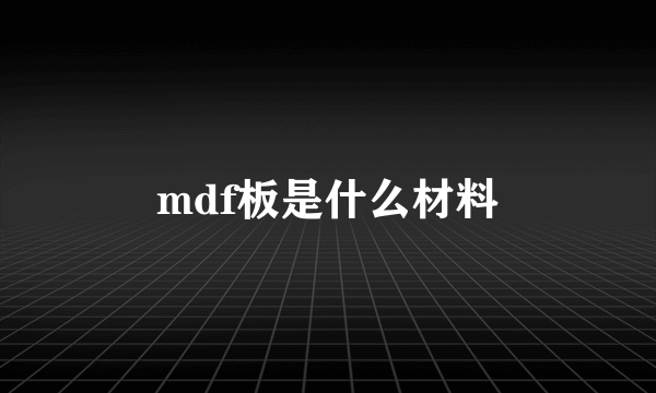 mdf板是什么材料