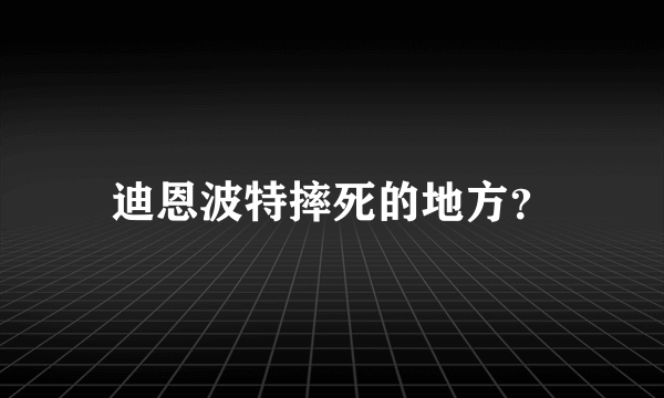 迪恩波特摔死的地方？