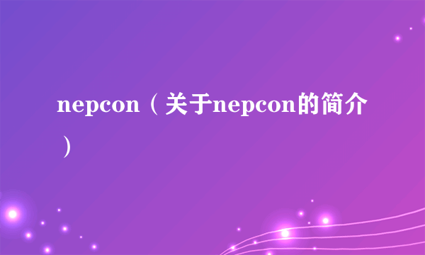 nepcon（关于nepcon的简介）